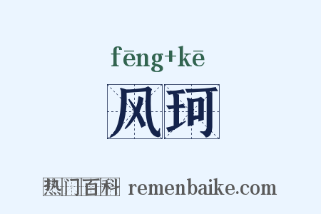 风珂是什么意思的图片